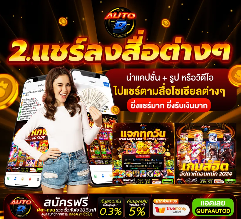 คืนยอดเสีย 5% ทุกวัน UFAAUTOD