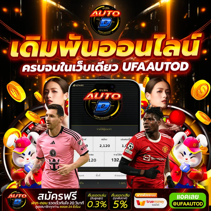 ฝากถอนออโต้ UFAAUTOD ไม่มีขั้นต่ำ