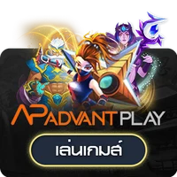 ค่าย Advant Play UFAAUTOD