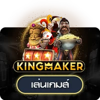 ค่าย Kingmaker UFAAUTOD