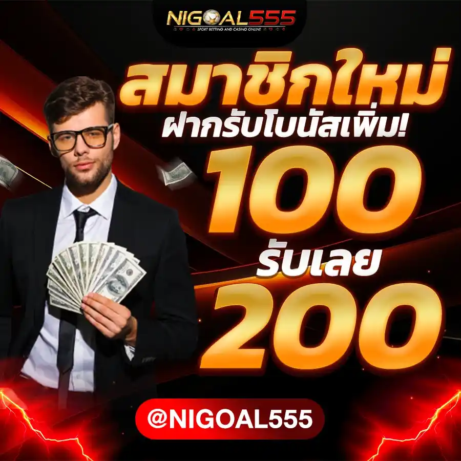NIGOAL โปรโมชั่นสมาชิกใหม่ - รับโบนัสต้อนรับ 100% สำหรับการฝากเงินครั้งแรก สูงสุด 5,000 บาท