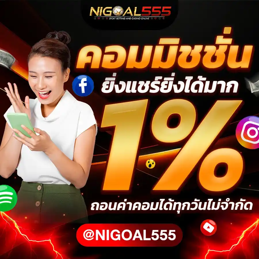 NIGOAL โบนัสเพื่อนชวนเพื่อน - รับโบนัส 10% จากยอดฝากของเพื่อนที่คุณชวนมา ไม่จำกัดจำนวน