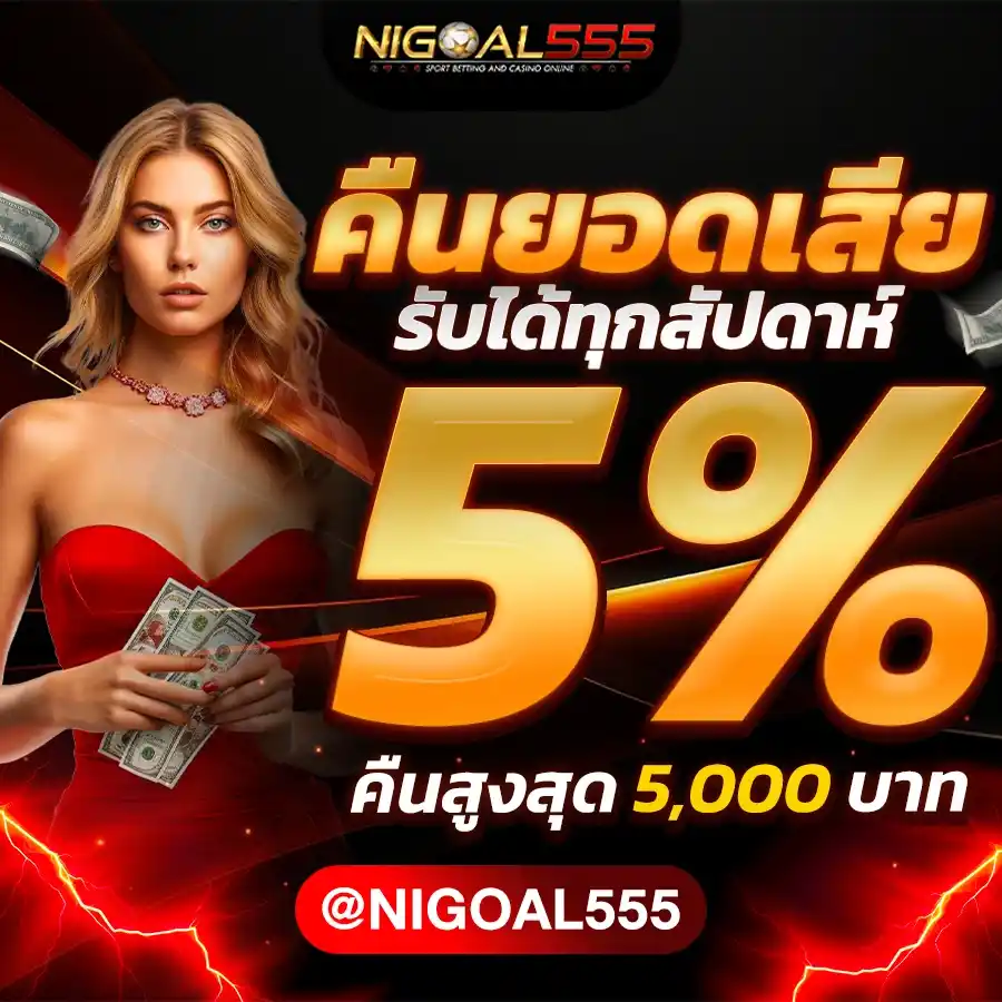 NIGOAL คืนยอดเสีย 5% - รับเงินคืน 5% จากยอดเสียสะสมรายสัปดาห์ โอนเข้ากระเป๋าเงินอัตโนมัติทุกวันจันทร์