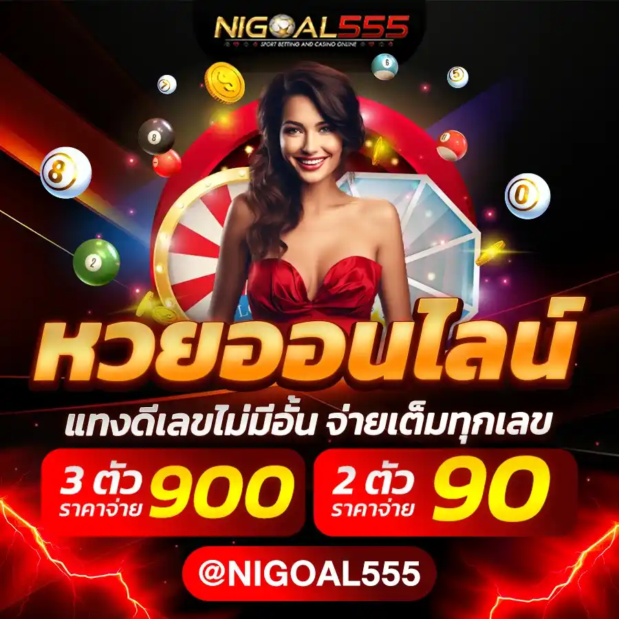 NIGOAL หวยออนไลน์ - แทงหวยออนไลน์จ่ายสูงสุด 1000 บาท ครบทุกประเภทหวย ทั้งหวยรัฐบาลและหวยต่างประเทศ
