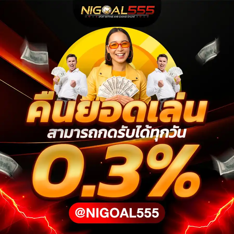NIGOAL คืนยอดเล่นทุกวัน - รับเครดิตคืน 0.5% จากยอดเล่นรวมทุกวัน ไม่มีเงื่อนไขการทำเทิร์น